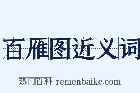 百雁图近义词是什么意思的图片